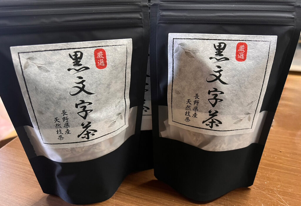 黒文字茶